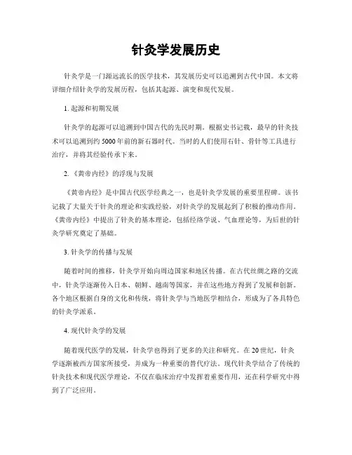 针灸学发展历史