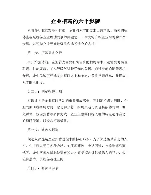 企业招聘的六个步骤