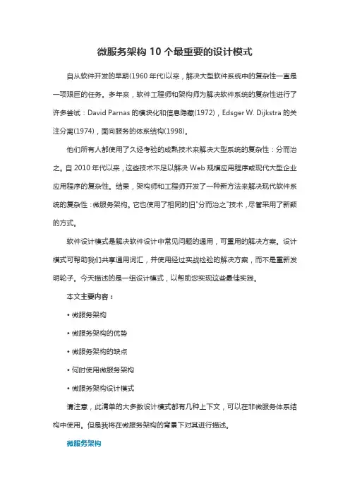 微服务架构10个最重要的设计模式