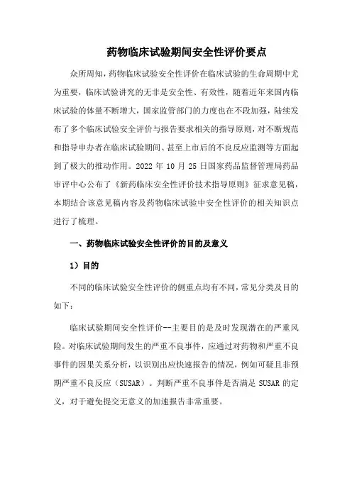 药物临床试验期间安全性评价要点