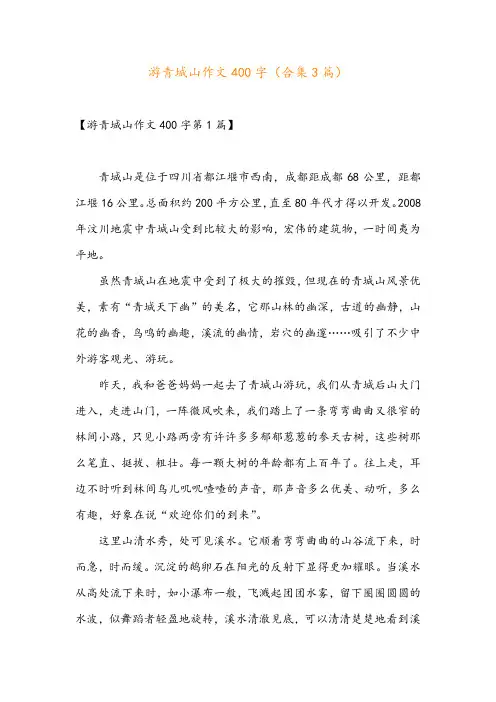 游青城山作文400字(合集3篇)