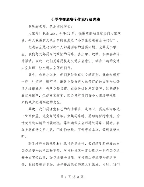 小学生交通安全伴我行演讲稿