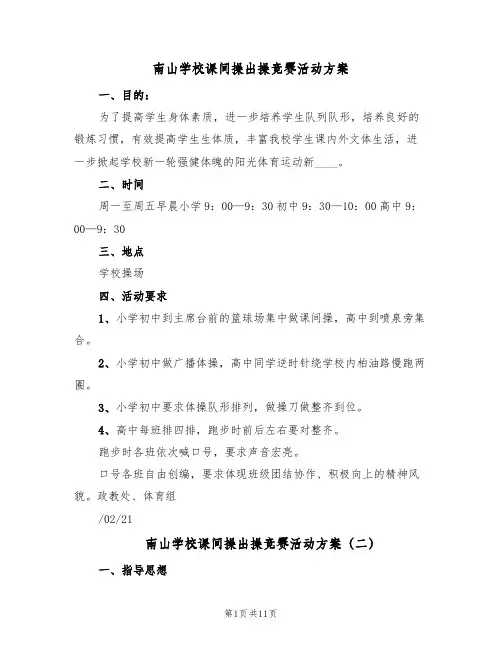 南山学校课间操出操竞赛活动方案(5篇)