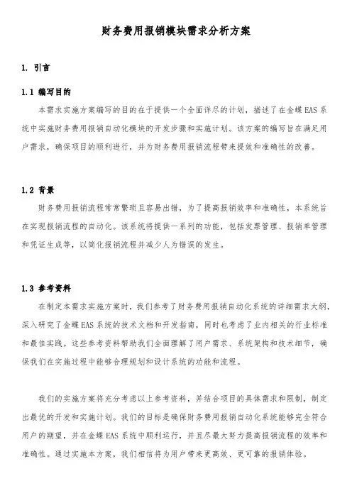 财务费用报销模块需求实施方案