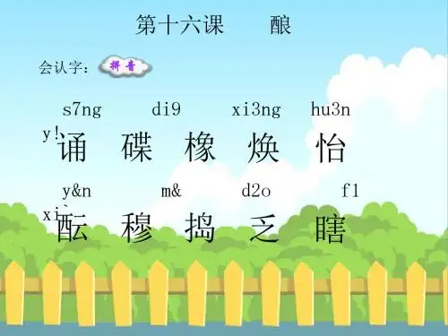 16 酿_生字词学习