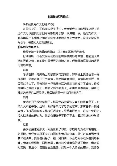 聆听的优秀作文