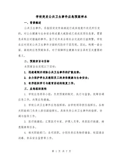 学校突发公共卫生事件应急预案样本（4篇）