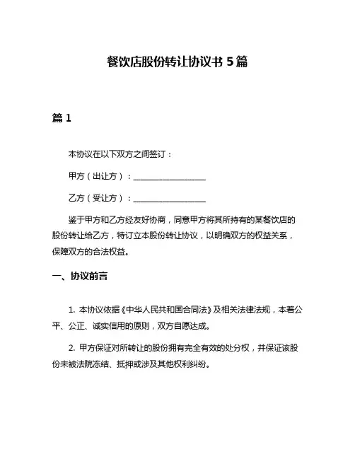餐饮店股份转让协议书5篇