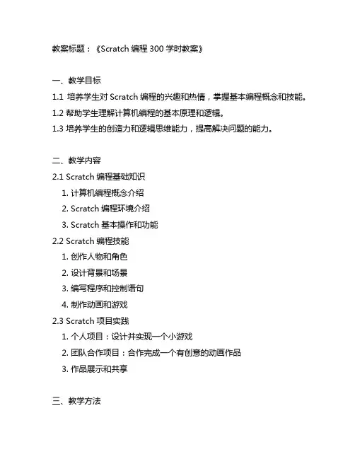 scratch 300学时教案