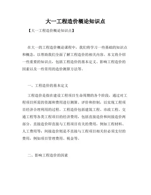 大一工程造价概论知识点