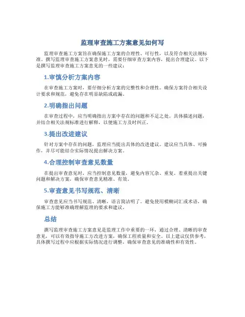 监理审查施工方案意见如何写