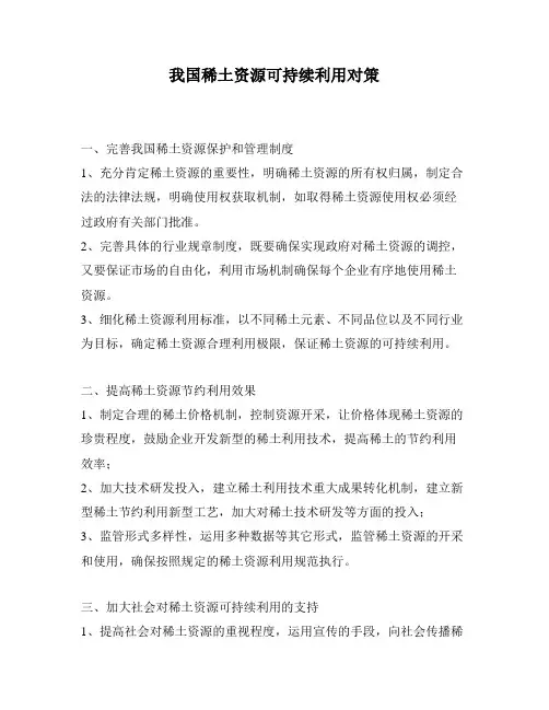 我国稀土资源可持续利用对策
