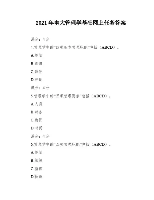 2021年电大管理学基础网上任务答案