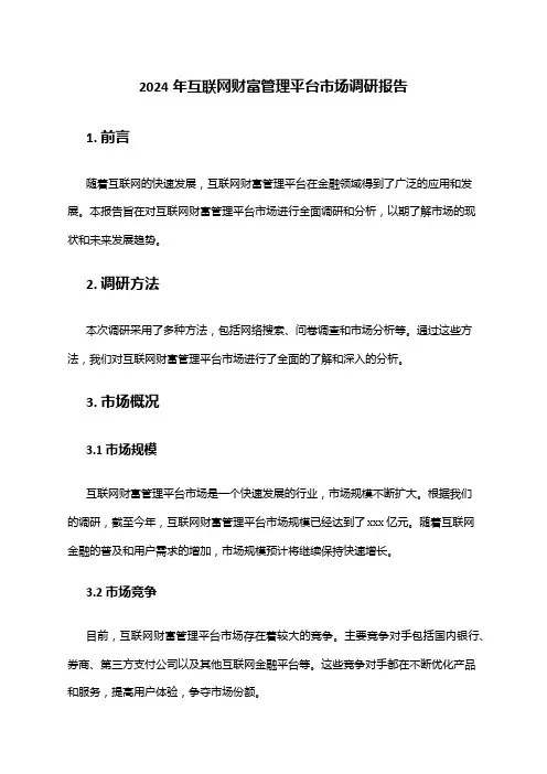 2024年互联网财富管理平台市场调研报告