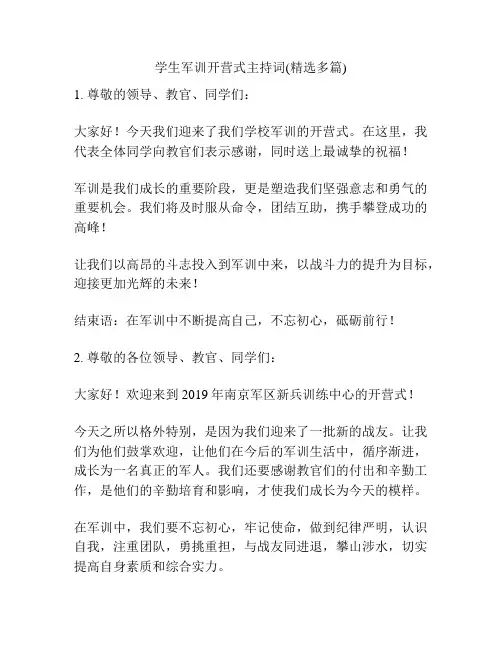 学生军训开营式主持词(精选多篇)