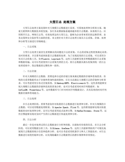 大型日志 处理方案