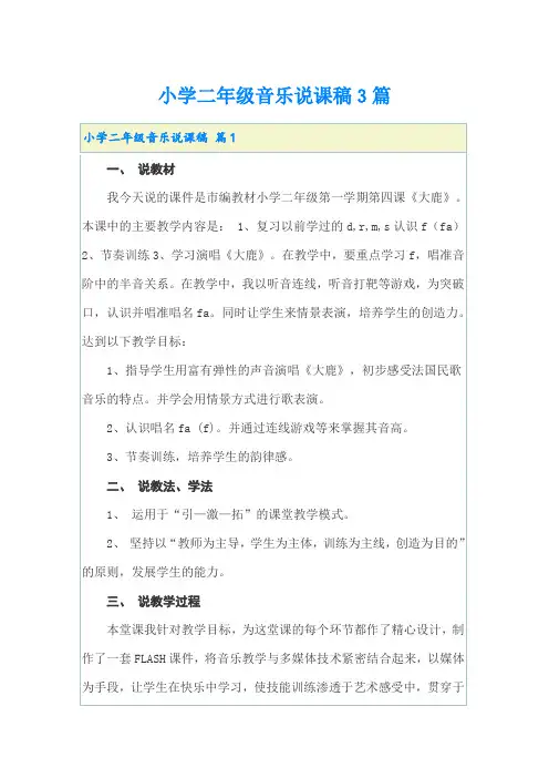 小学二年级音乐说课稿3篇