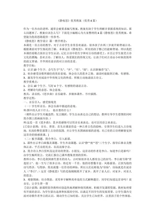 《静夜思》优秀教案(优秀4篇)