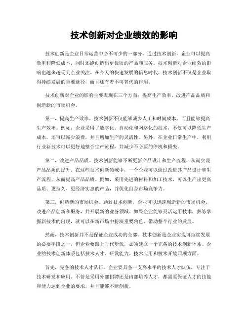 技术创新对企业绩效的影响