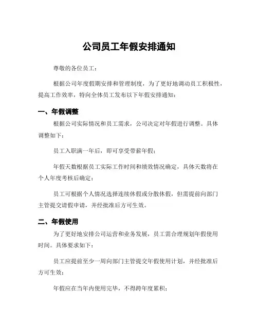 公司员工年假安排通知