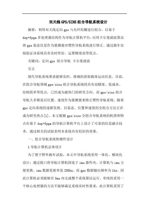 双天线GPS-SINS组合导航系统设计