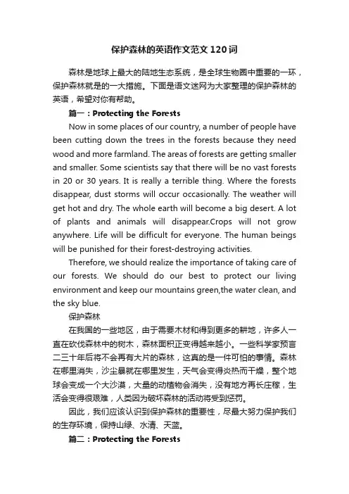 保护森林的英语作文范文120词