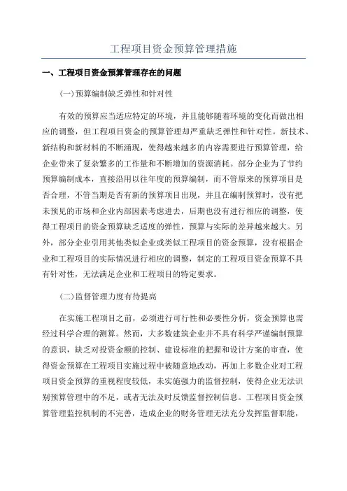 工程项目资金预算管理措施