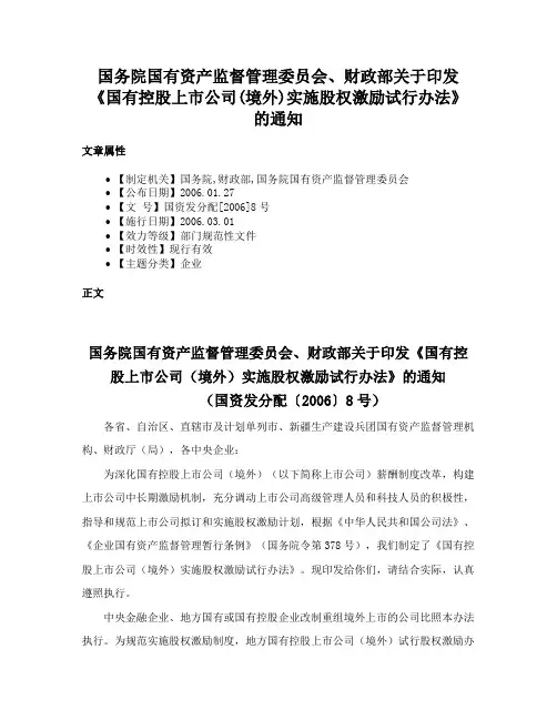 国务院国有资产监督管理委员会、财政部关于印发《国有控股上市公司(境外)实施股权激励试行办法》的通知