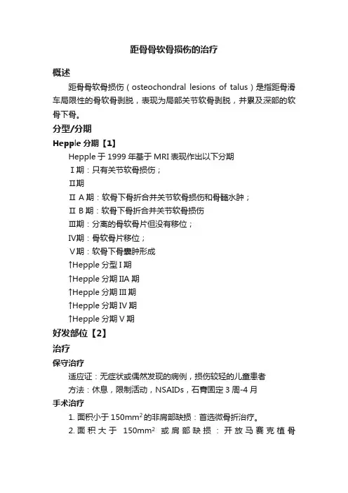 距骨骨软骨损伤的治疗