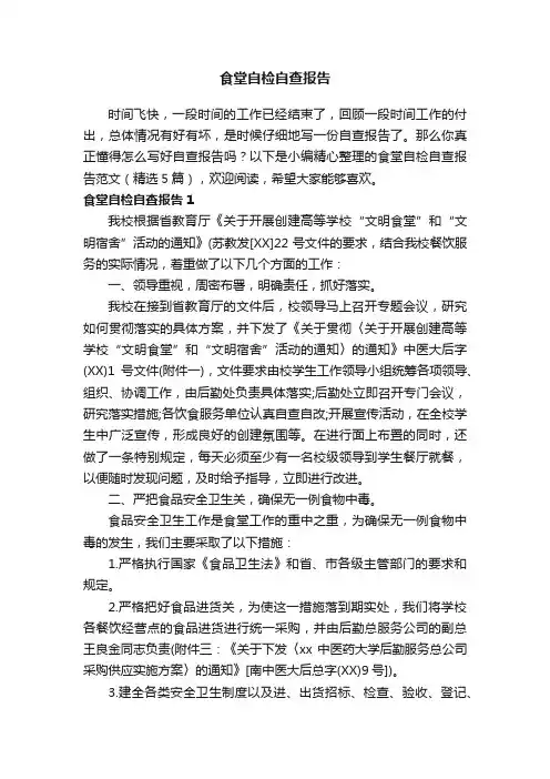 食堂自检自查报告范文（精选5篇）