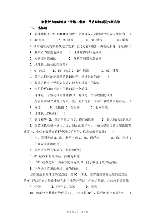 湘教版地理七年级上册_《认识地球》同步测试卷