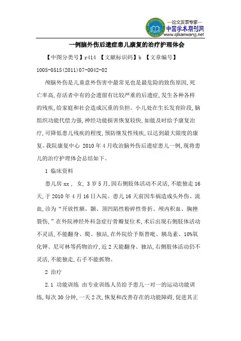 一例脑外伤后遗症患儿康复的治疗护理体会
