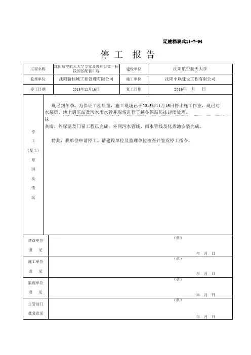 停工(复工)报告.