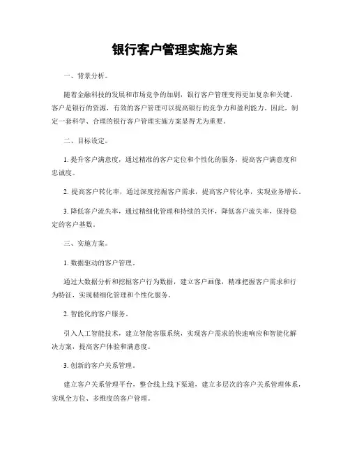 银行客户管理实施方案
