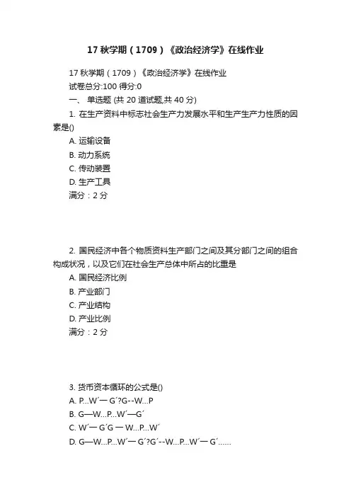 17秋学期（1709）《政治经济学》在线作业