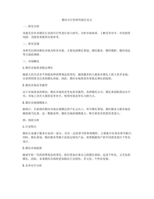 婚庆可行性研究报告范文