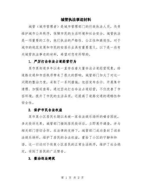 城管执法事迹材料