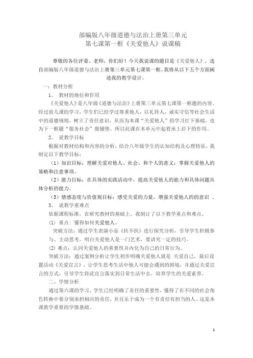 部编版八年级道德与法治上册7.1《关爱他人》说课稿