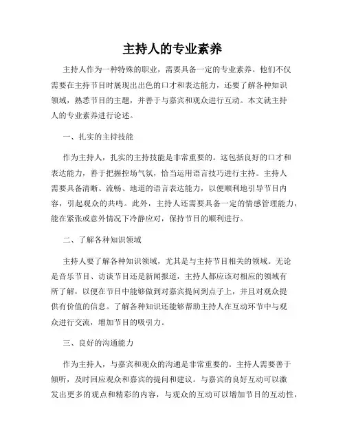 主持人的专业素养