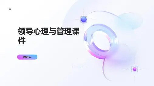 领导心理与管理课件
