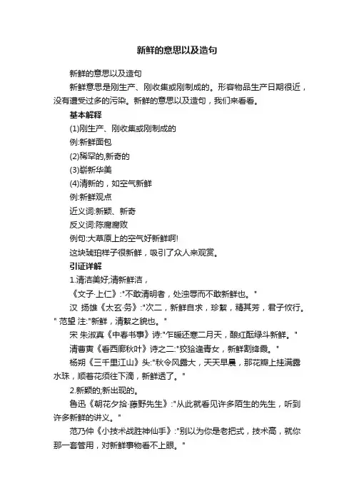 新鲜的意思以及造句