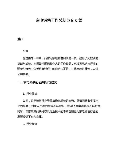 家电销售工作总结范文6篇
