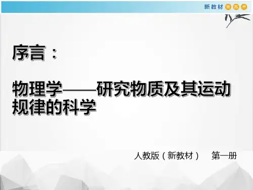 高中物理必修第一册《序言物理学—研究物质及其运动规律的科学》ppt