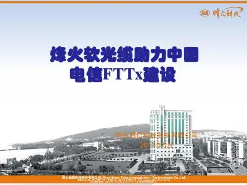 6.+烽火软光缆助力中国电信FTTX建设-谭国华