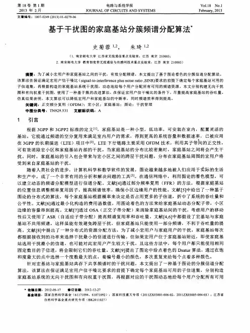 基于干扰图的家庭基站分簇频谱分配算法