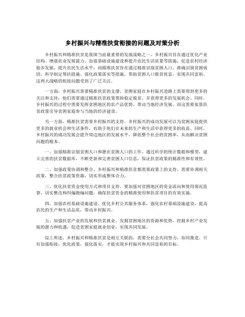 乡村振兴与精准扶贫衔接的问题及对策分析
