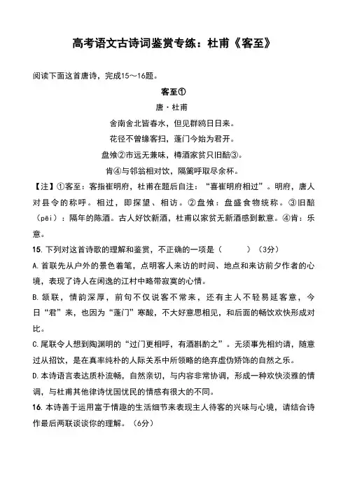 高考语文古诗词鉴赏专练：杜甫《客至》