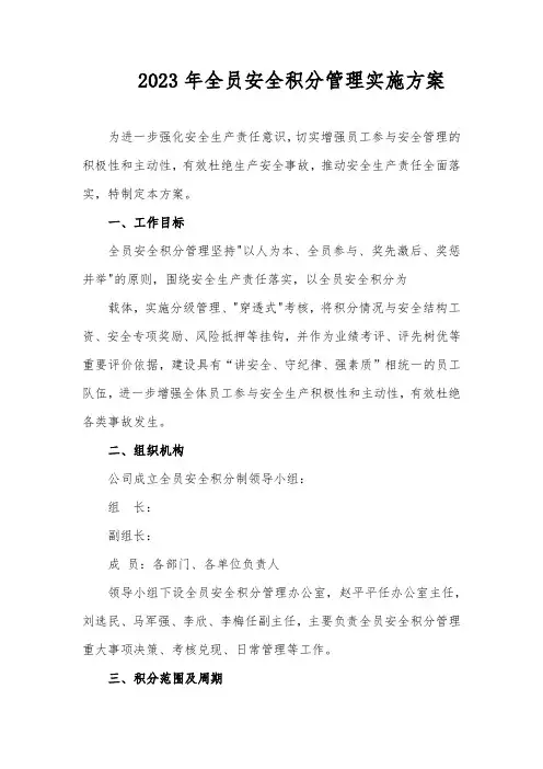 2023年全员安全积分管理实施方案