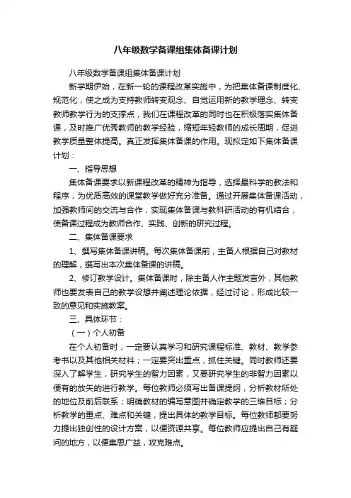 八年级数学备课组集体备课计划