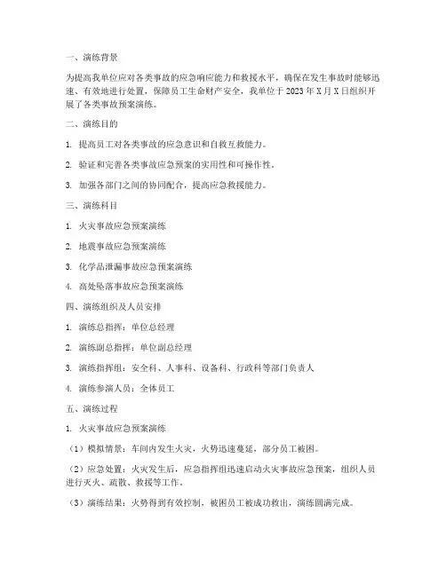 各类事故预案演练记录范文